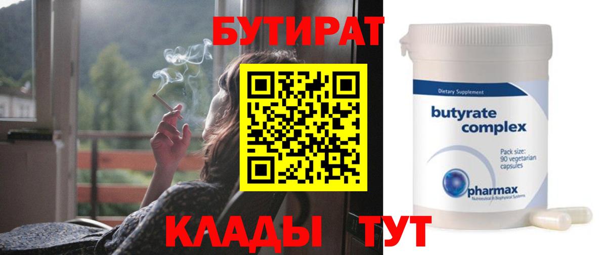 БУТИРАТ 99% Лабытнанги